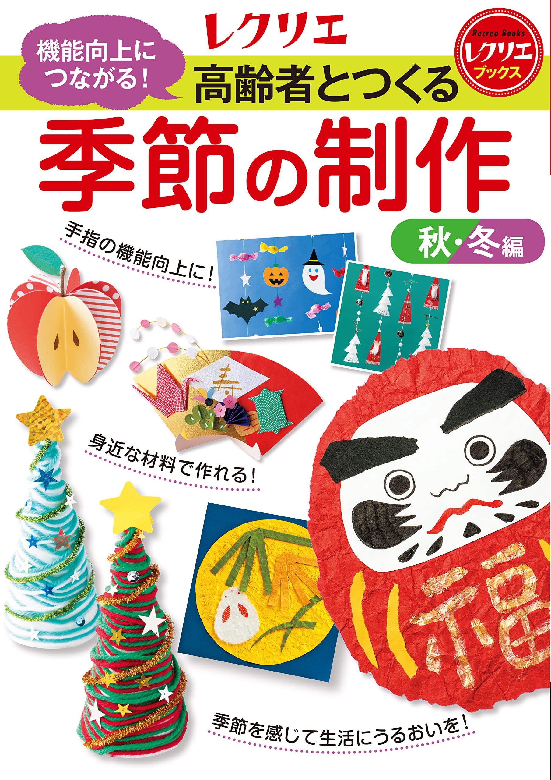高齢者とつくる季節の制作＜秋・冬編＞ (レクリエブックス) | 世界文化